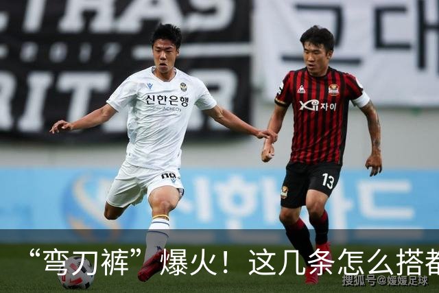 “弯刀裤”爆火！这几条怎么搭都时髦显瘦