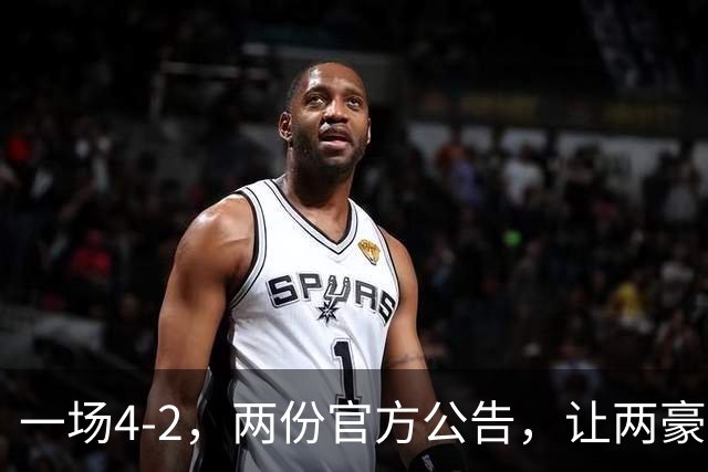 一场4-2，两份官方公告，让两豪门双输！西甲或生变，欧冠留悬念