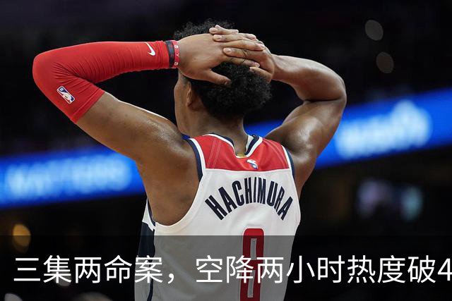 三集两命案，空降两小时热度破4900，这部悬疑剧真的要起飞啦！