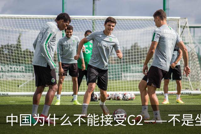 中国为什么不能接受G2——不是坐不坐那张桌子的问题，是谁有权决定桌子只放两把椅子