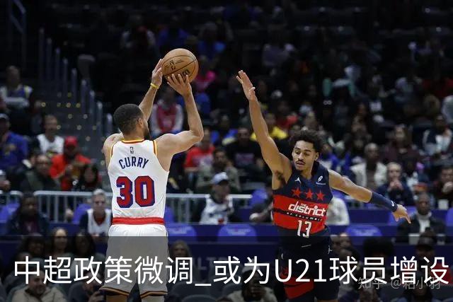 中超政策微调 或为U21球员增设B名单 2月22日开赛？