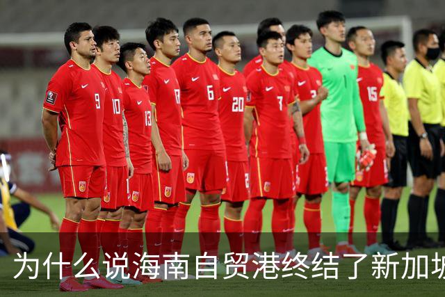为什么说海南自贸港终结了新加坡百年垄断？