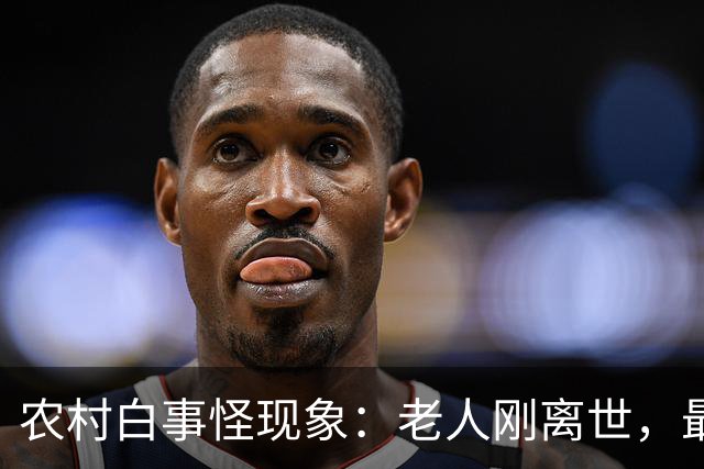 农村白事怪现象：老人刚离世，最先上门的不是亲戚邻居，而是生意人