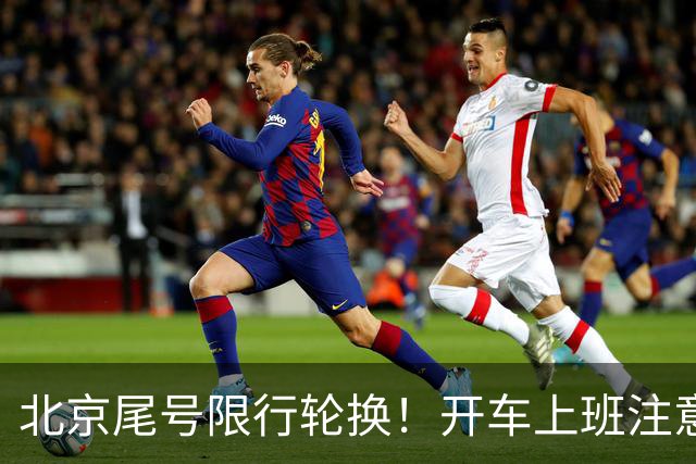北京尾号限行轮换！开车上班注意，记错直接罚款