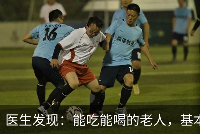 医生发现：能吃能喝的老人，基本在63岁，就已经不做这5件事了