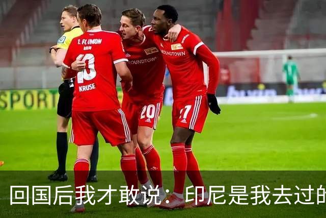 回国后我才敢说：印尼是我去过的所有东南亚国家中，最被低估的