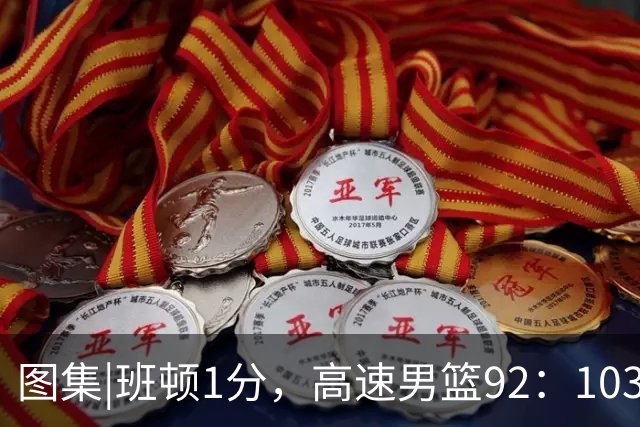 图集|班顿1分，高速男篮92：103不敌北京首钢，连胜被终结
