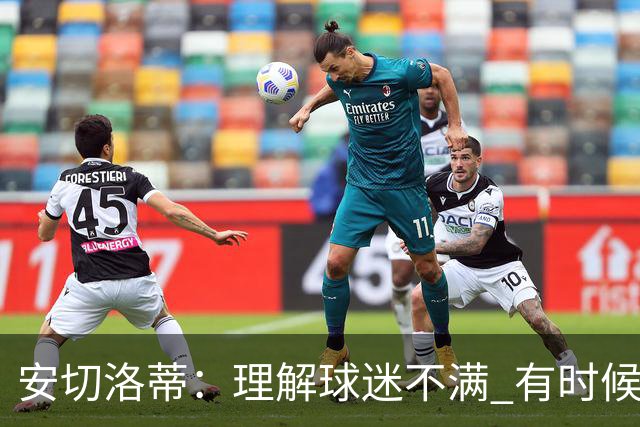 安切洛蒂：理解球迷不满 有时候嘘声可以唤醒我们