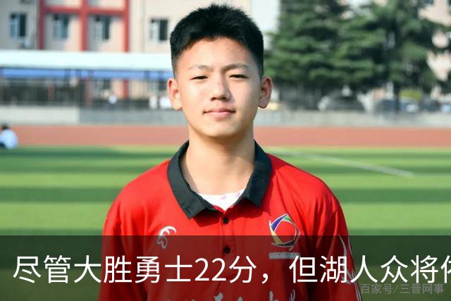 尽管大胜勇士22分，但湖人众将依然认为球队没有达到最佳水准？