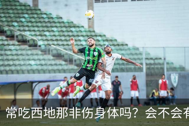常吃西地那非伤身体吗？会不会有依赖性？真相：关键不在吃药次数