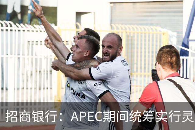 招商银行：APEC期间统筹实行灵活工作安排