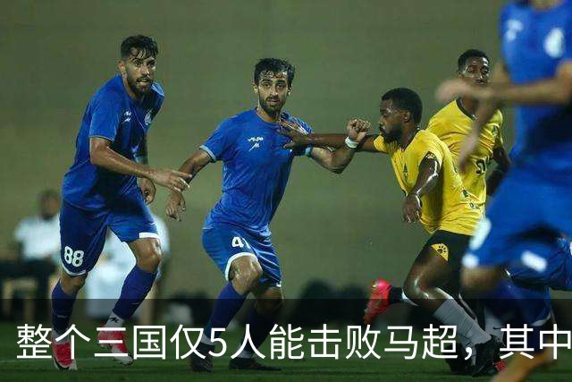 整个三国仅5人能击败马超，其中4人还能战胜关羽，他们是谁？