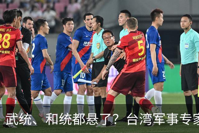 武统、和统都悬了？台湾军事专家曾言：大陆已悄悄走上第3条路
