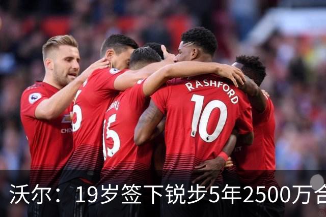 沃尔：19岁签下锐步5年2500万合同 首次重伤后对球鞋产生怀疑