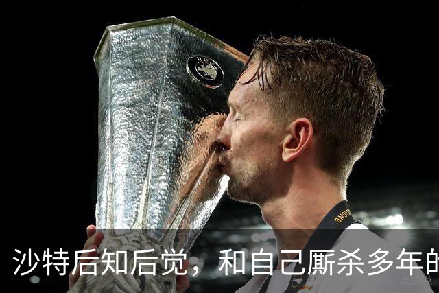 沙特后知后觉，和自己厮杀多年的胡塞武装，暗地里早和美国谈好了