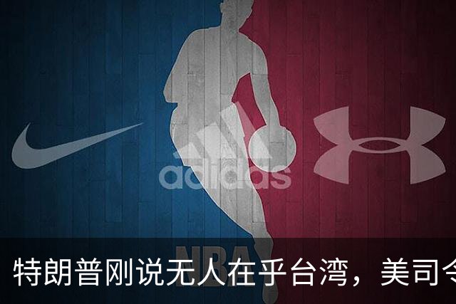 特朗普刚说无人在乎台湾，美司令就放话准备干涉，郑丽文呼吁和平
