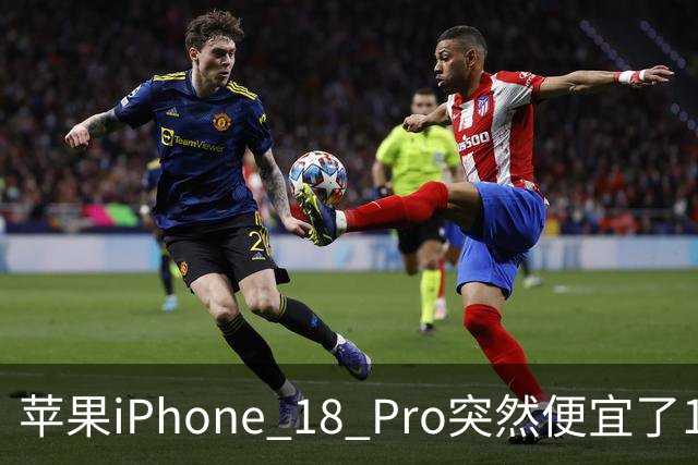 苹果iPhone 18 Pro突然便宜了1270元！但这次优惠不是人人都能享受