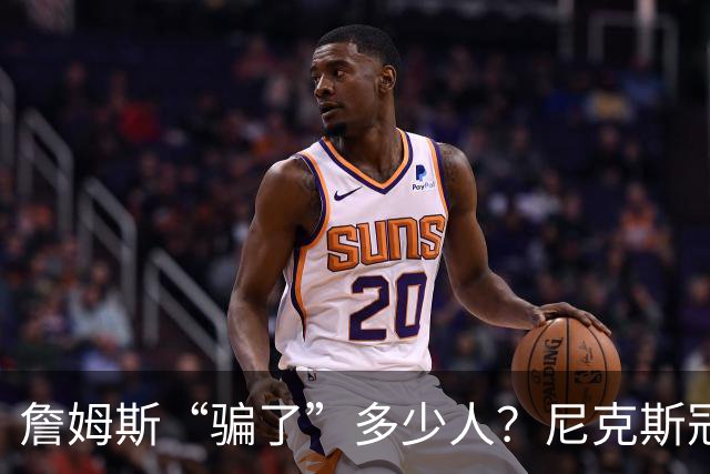 詹姆斯“骗了”多少人？尼克斯冠军五人组，每一位都被他防下