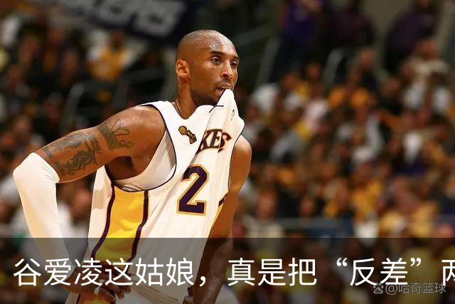 谷爱凌这姑娘，真是把“反差”两个字玩明白了