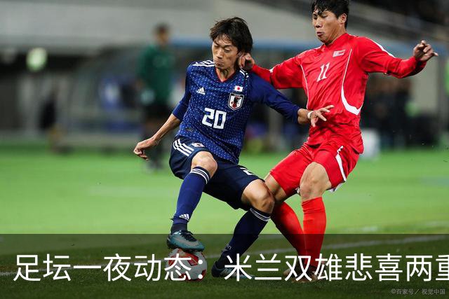 足坛一夜动态：米兰双雄悲喜两重天，曼城复仇海鸥，利物浦淘汰切尔西