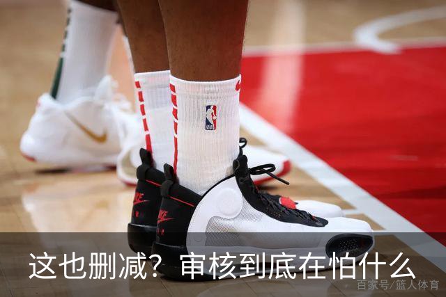 这也删减？审核到底在怕什么