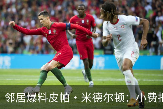 邻居爆料皮帕·米德尔顿：小费抠门，做派比王室还王室
