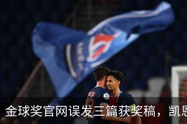 金球奖官网误发三篇获奖稿，凯恩姆巴佩亚马尔各被"官宣"一次