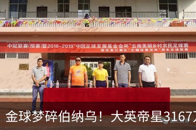 金球梦碎伯纳乌！大英帝星3167万欧年薪坐穿板凳