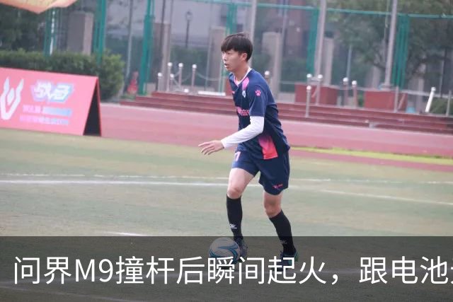 问界M9撞杆后瞬间起火，跟电池无关？