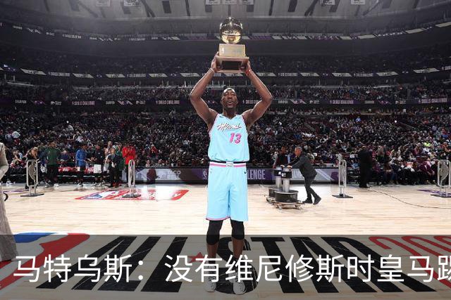 马特乌斯：没有维尼修斯时皇马踢得更好，他是个惹麻烦的人