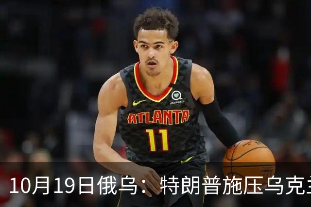 10月19日俄乌：特朗普施压乌克兰投降，俄军单日损失创第二高
