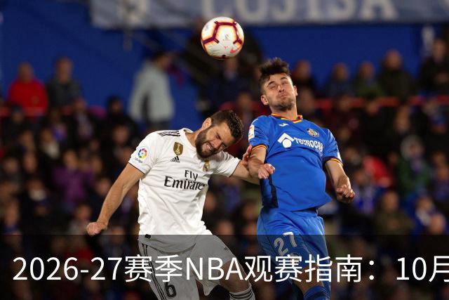 2026-27赛季NBA观赛指南：10月20日开打，5天免费看