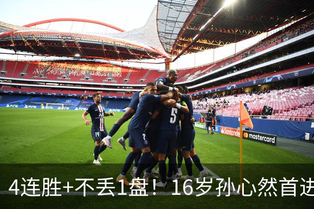 4连胜+不丢1盘！16岁孙心然首进年终决赛，夺冠=创造中国网球历史