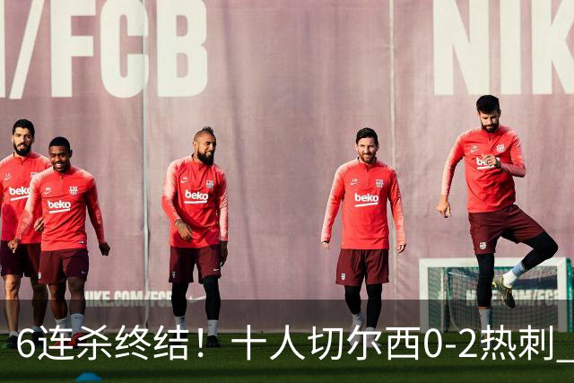 6连杀终结！十人切尔西0-2热刺 帕尔默染红彭德斯超巨失误乌龙