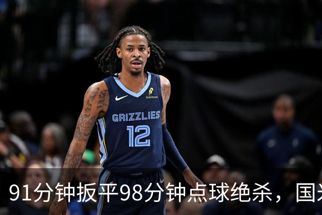 91分钟扳平98分钟点球绝杀，国米补时2比1逆转重返榜首