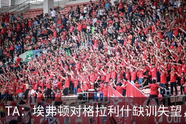 TA：埃弗顿对格拉利什缺训失望，他仍能带来技术上的从容与质量